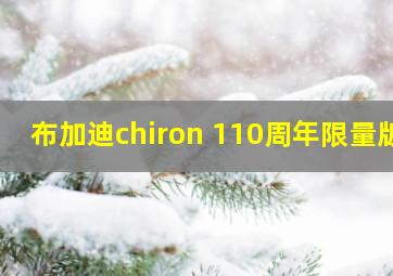 布加迪chiron 110周年限量版